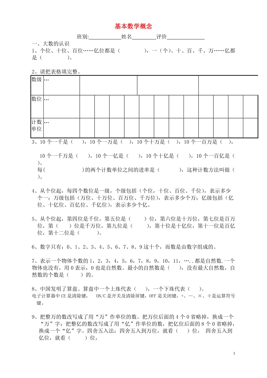 【常耕不辍】2020年四年级数学上册专项练习基本数学概念题（无答案）新人教版_第1页