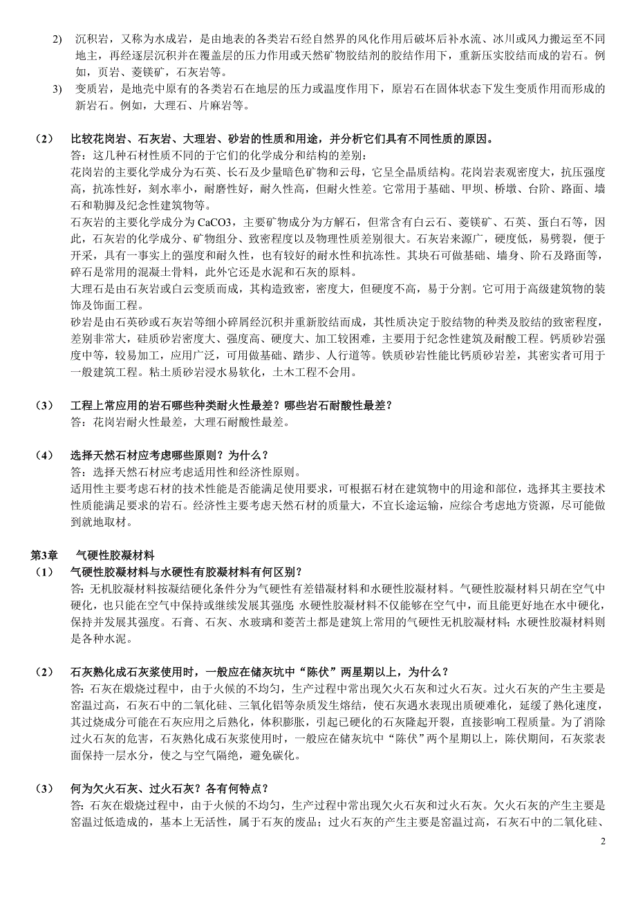 土木工程材料(湖南大学、天津大学、同济大学、东南大学合编)课后习题答案_第2页