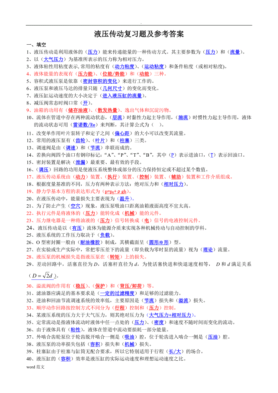 液压传动复习题参考答案(一到四)_第1页