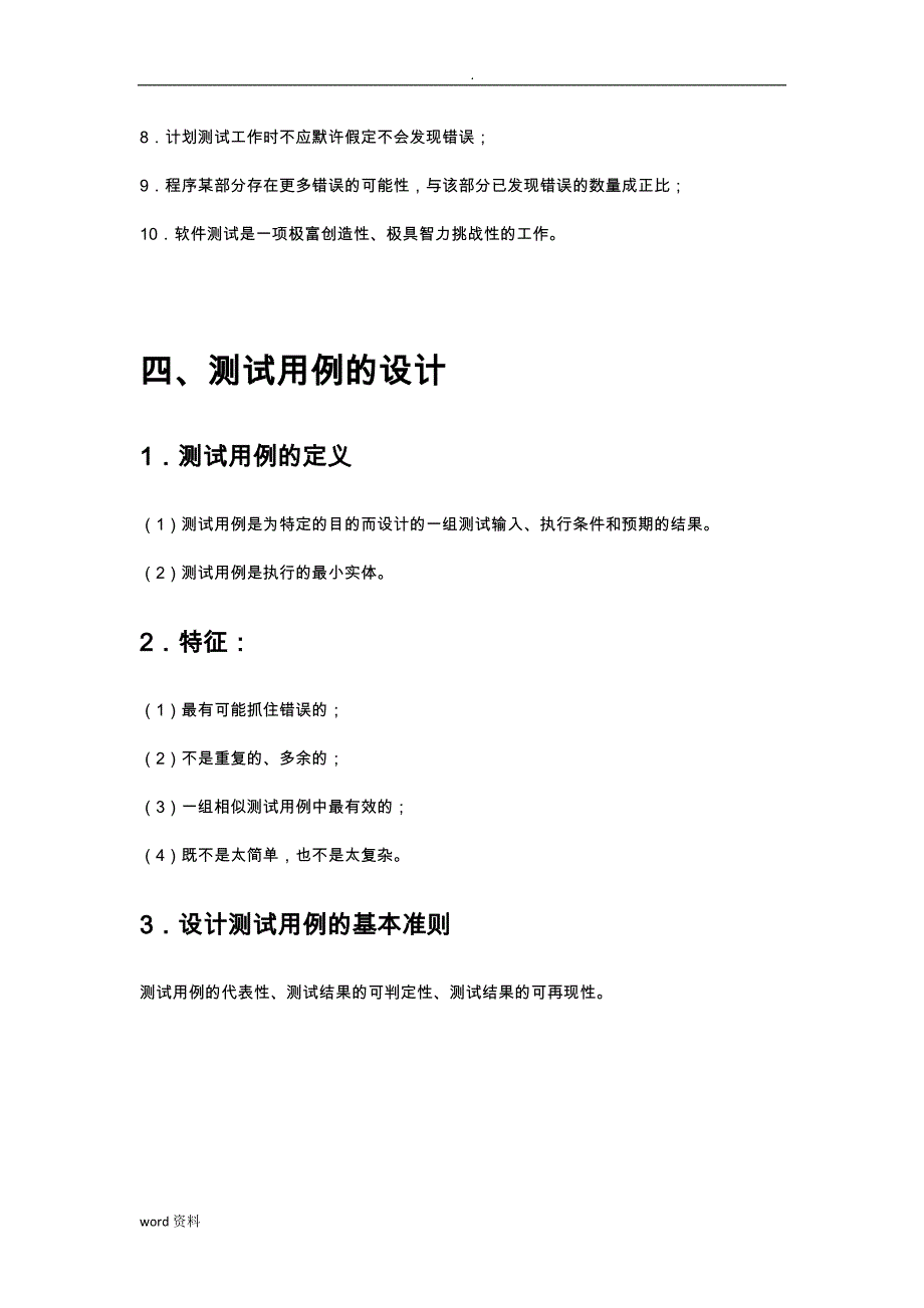 软件测试技术》-知识点整理_第4页