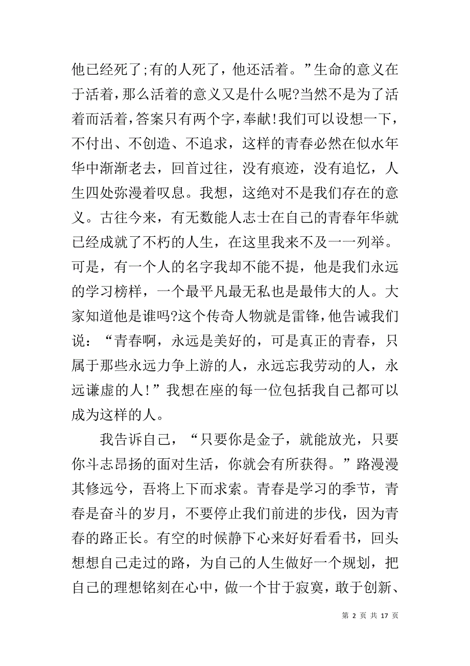 青春演讲稿范文大学生篇范文_第2页