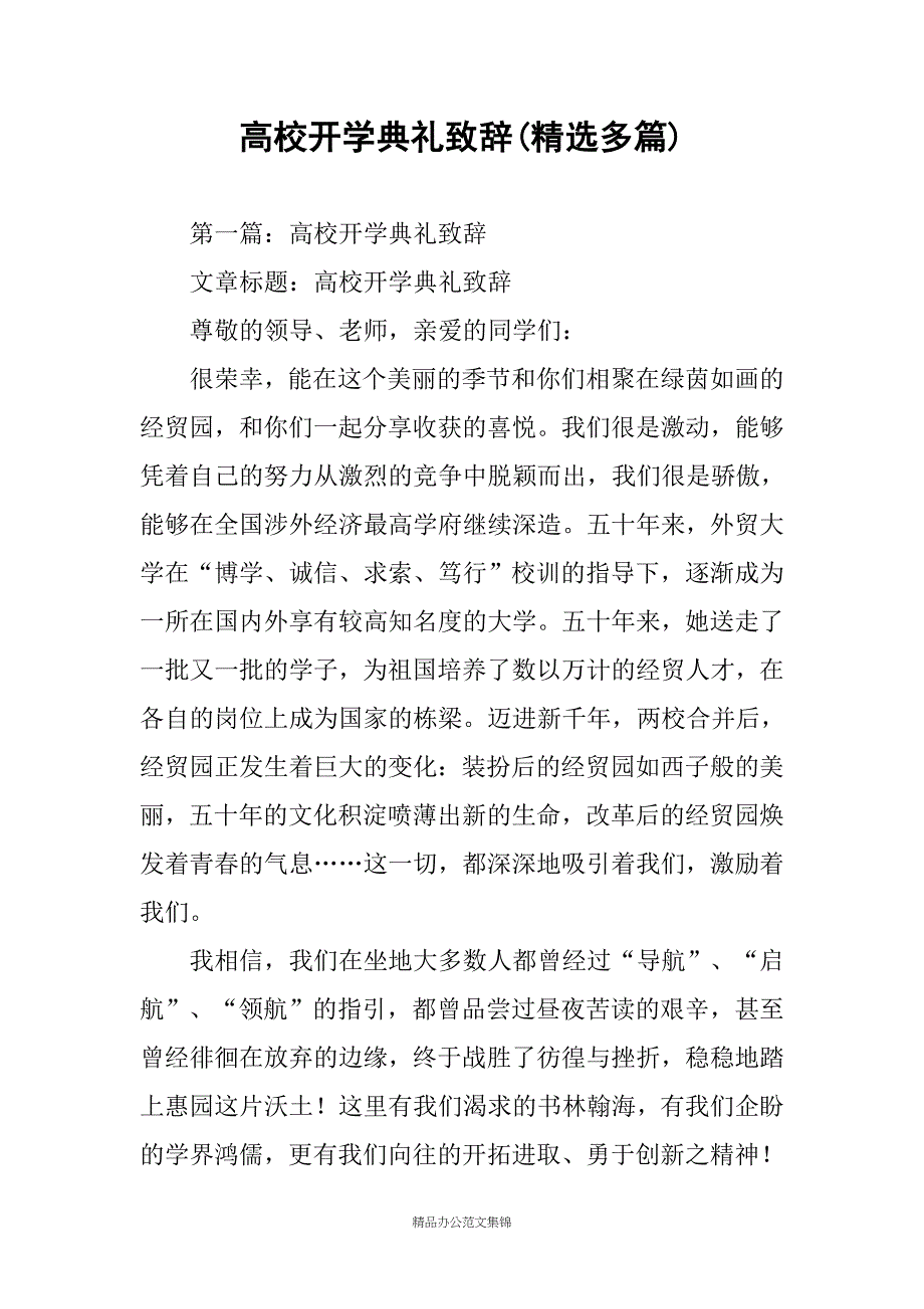 高校开学典礼致辞(精选多篇)_第1页