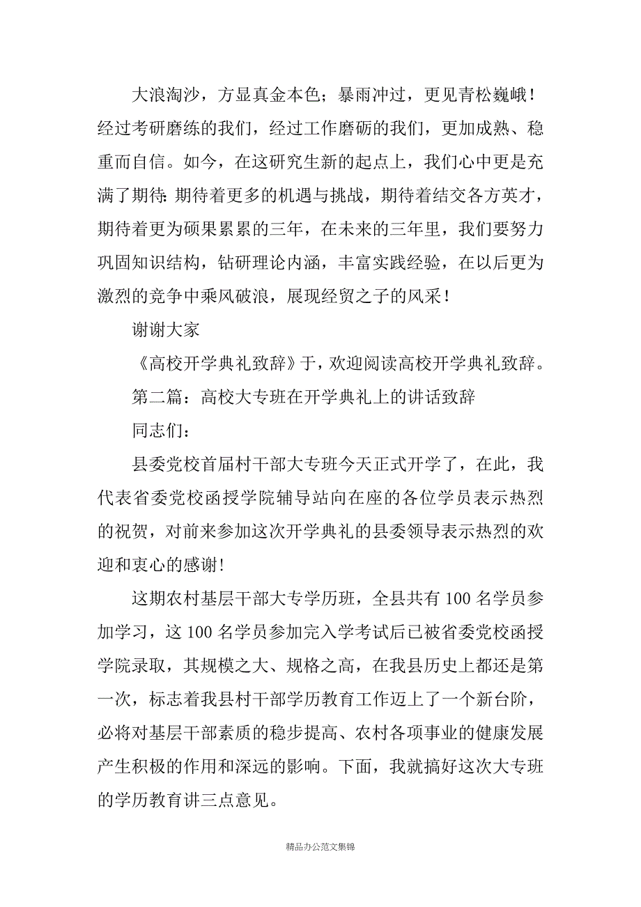 高校开学典礼致辞(精选多篇)_第2页