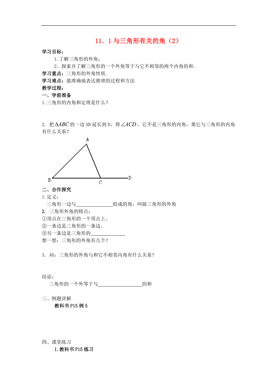 新人教版八年级上册数学教学案-11.2.2 三角形的外角 (2)_第1页