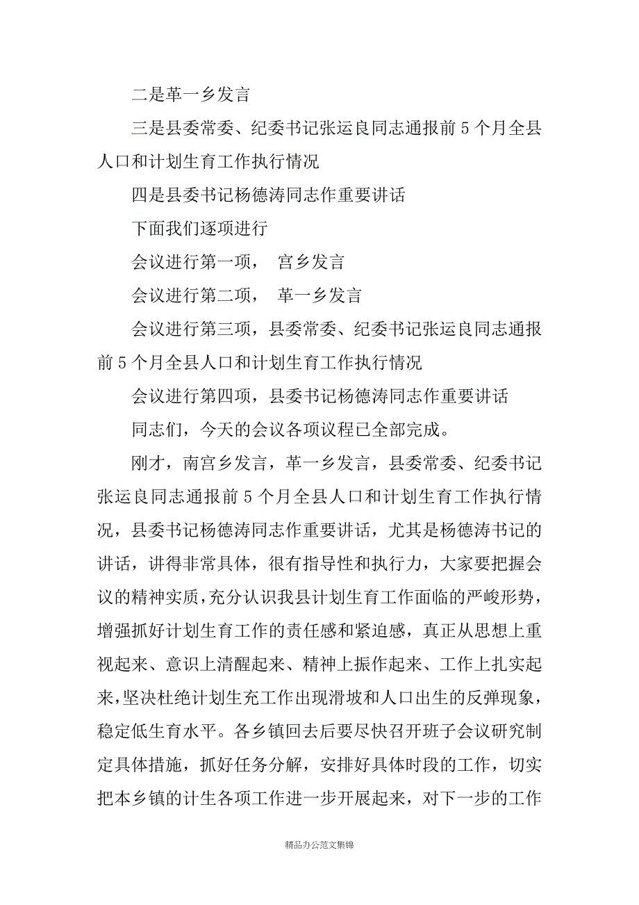 计生工作会议主持词(精选多篇)_第3页