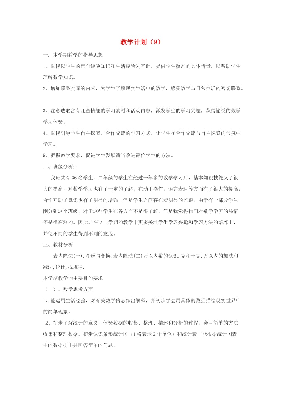 2020年二年级数学上册教学计划（9）新人教版_第1页