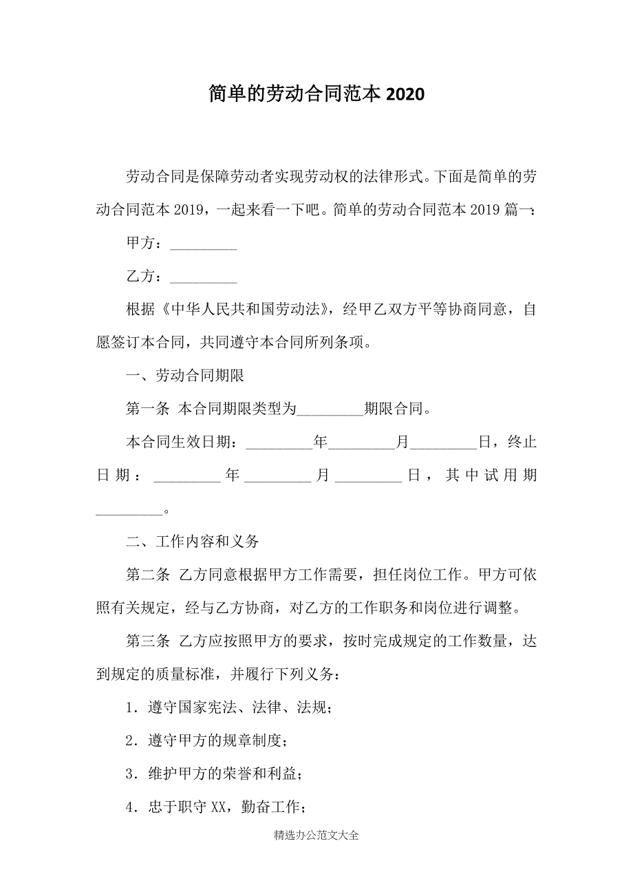 简单的劳动合同范本2020_第1页