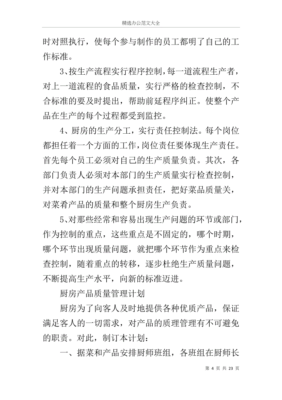 酒店厨房管理计划书_1_第4页