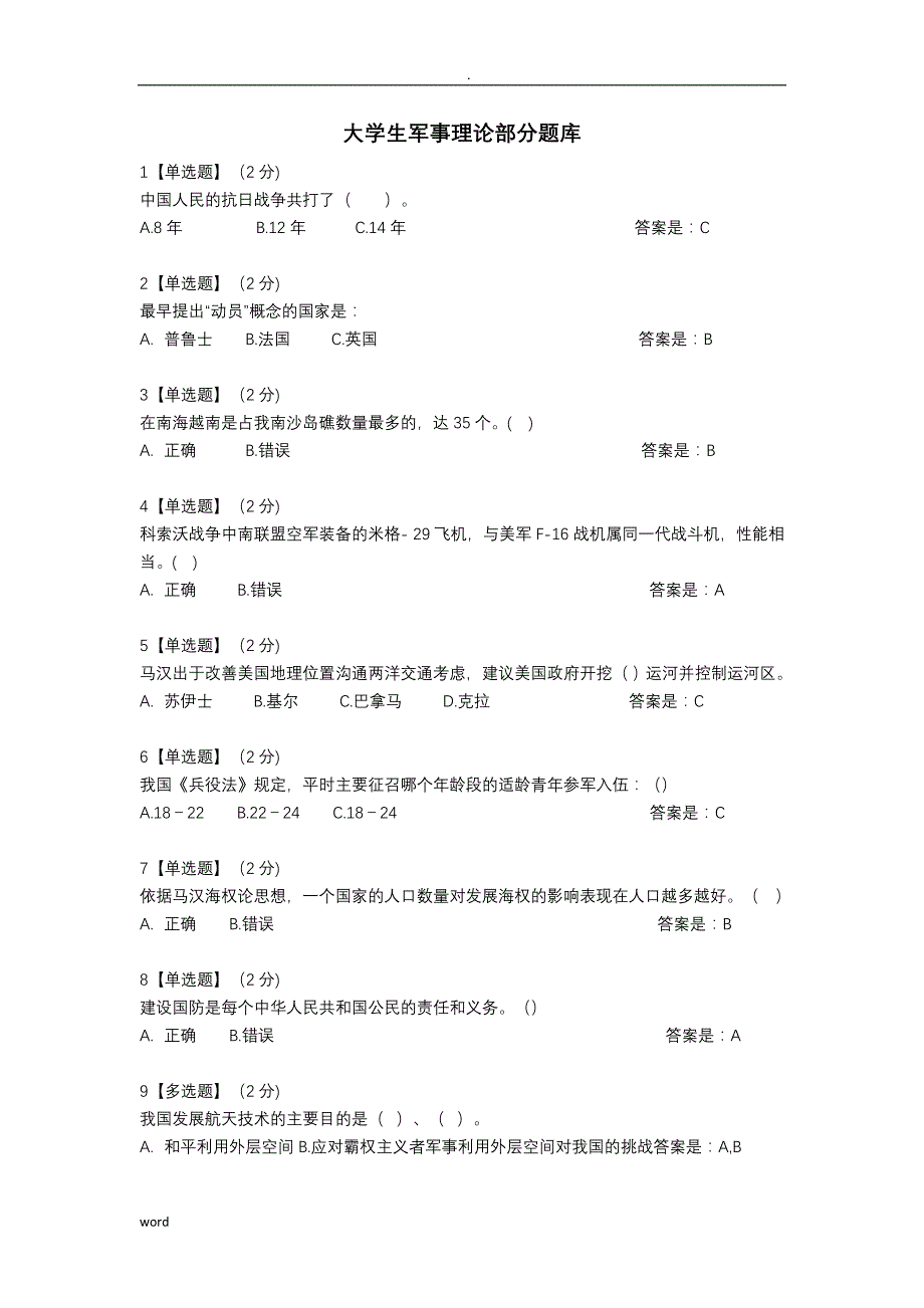 军事理论部分试试题库_第1页