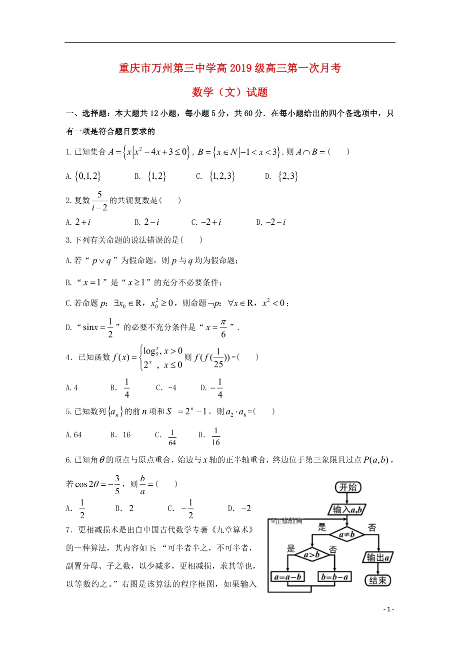 【常耕不辍】2019届高三数学上学期第一次月考试题文_第1页