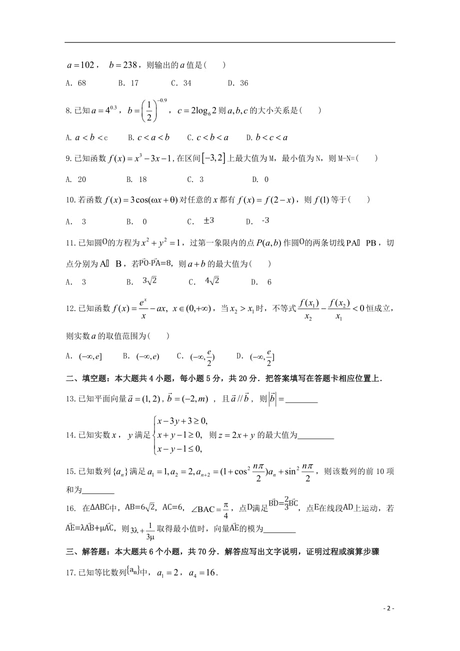 【常耕不辍】2019届高三数学上学期第一次月考试题文_第2页