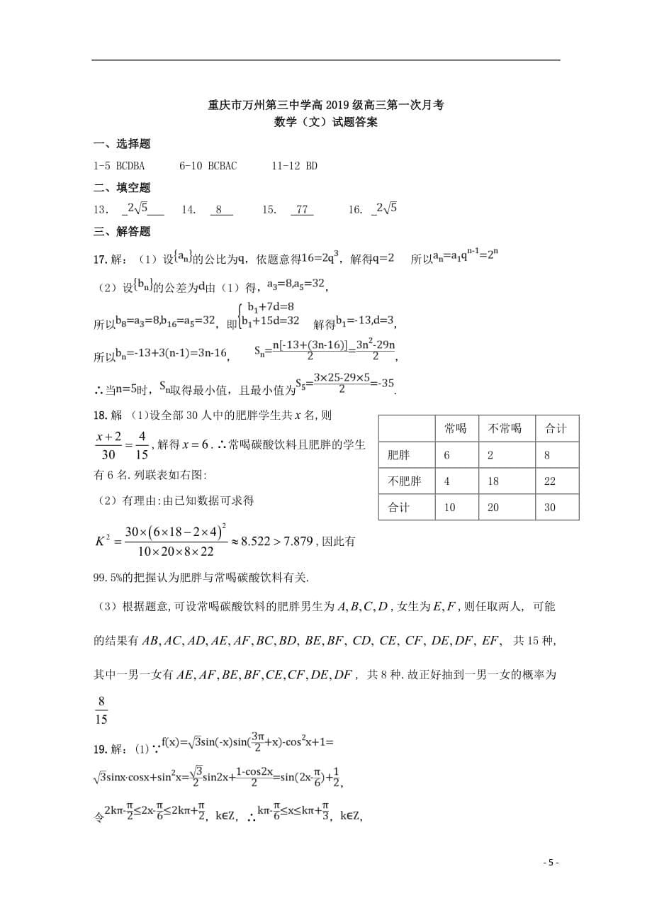 【常耕不辍】2019届高三数学上学期第一次月考试题文_第5页