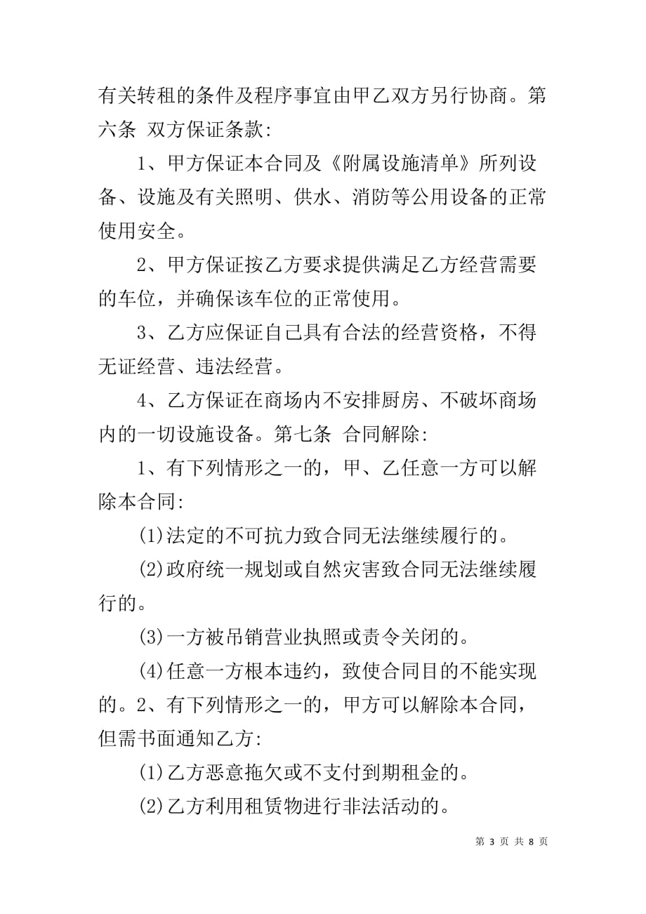 门面租赁合同范本简单 [个人门面租赁合同,门面租赁合同范本]_第3页