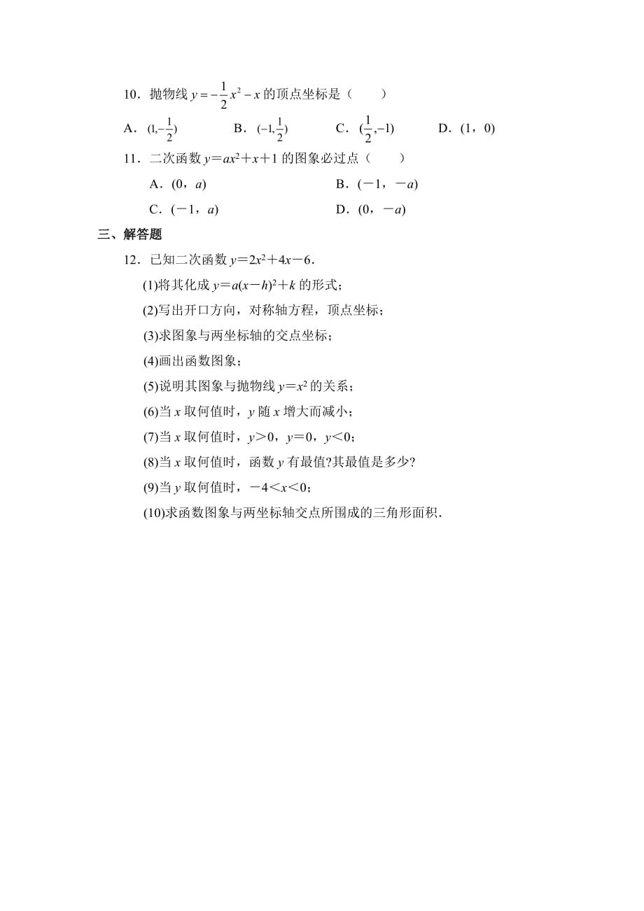 九年级数学鲁教版二次函数y=ax＾2＋bx＋c的图象与性质同步检测2_第2页