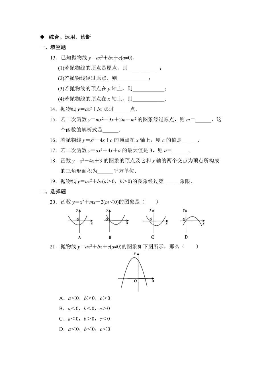 九年级数学鲁教版二次函数y=ax＾2＋bx＋c的图象与性质同步检测2_第3页