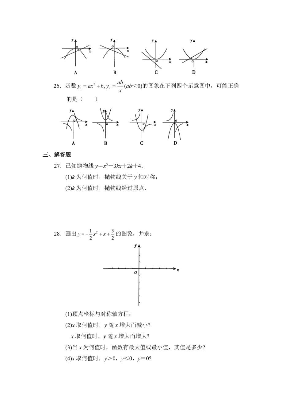 九年级数学鲁教版二次函数y=ax＾2＋bx＋c的图象与性质同步检测2_第5页