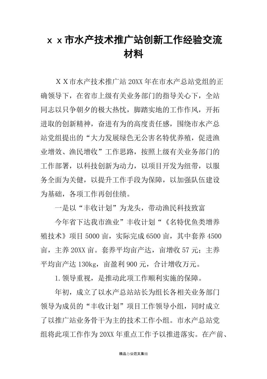 ｘｘ市水产技术推广站创新工作经验交流材料_第1页