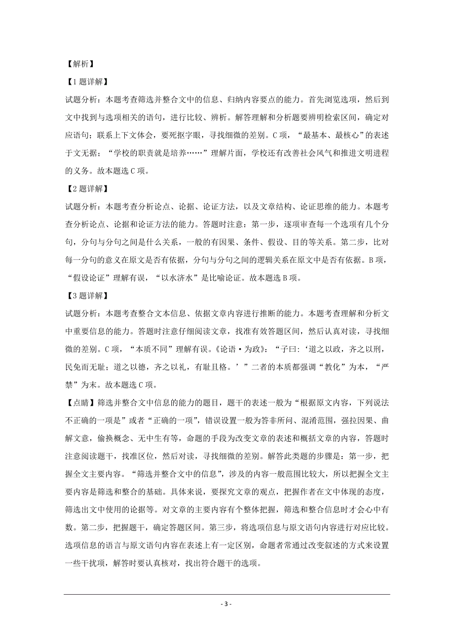 湖南省长沙市2020届高三上学期9月月考语文试题 Word版含解析_第3页