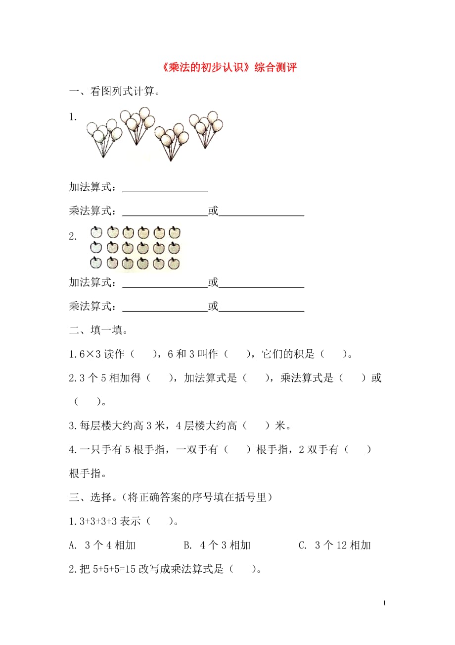 【常耕不辍】二年级数学上册第一单元《看魔术—乘法的初步认识》综合练习（无答案）青岛版六三制_第1页