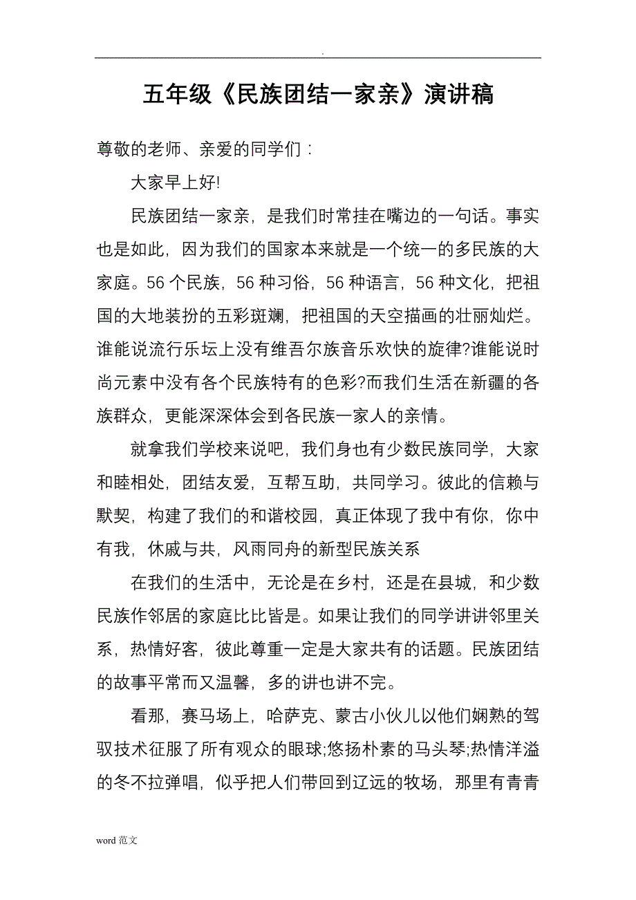 民族团结一家亲资料_第2页