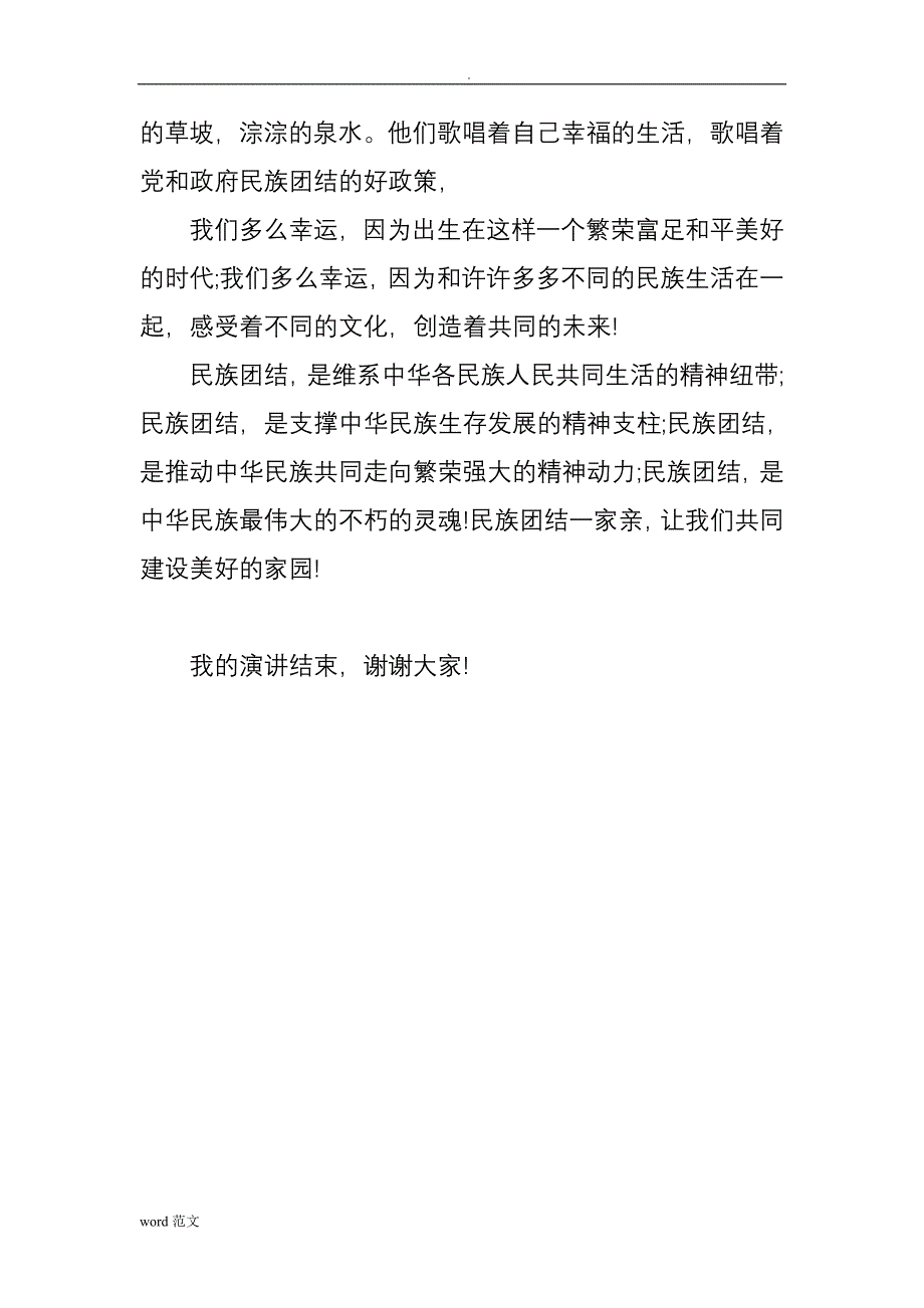 民族团结一家亲资料_第3页