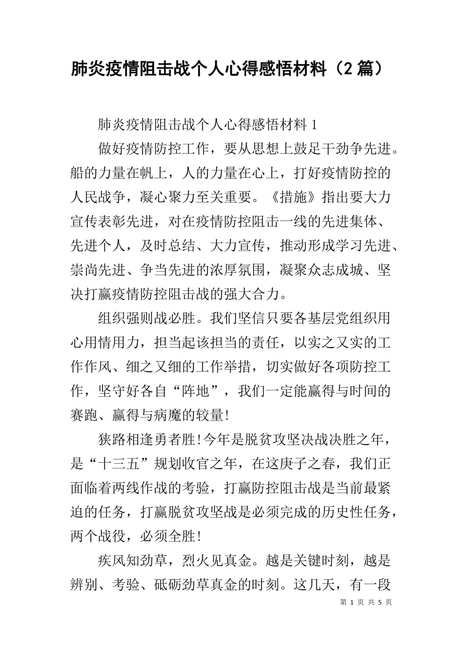 肺炎疫情阻击战个人心得感悟材料（2篇）_第1页