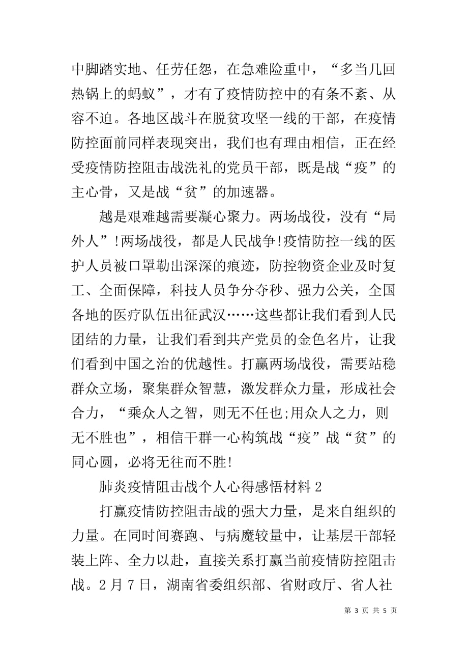 肺炎疫情阻击战个人心得感悟材料（2篇）_第3页