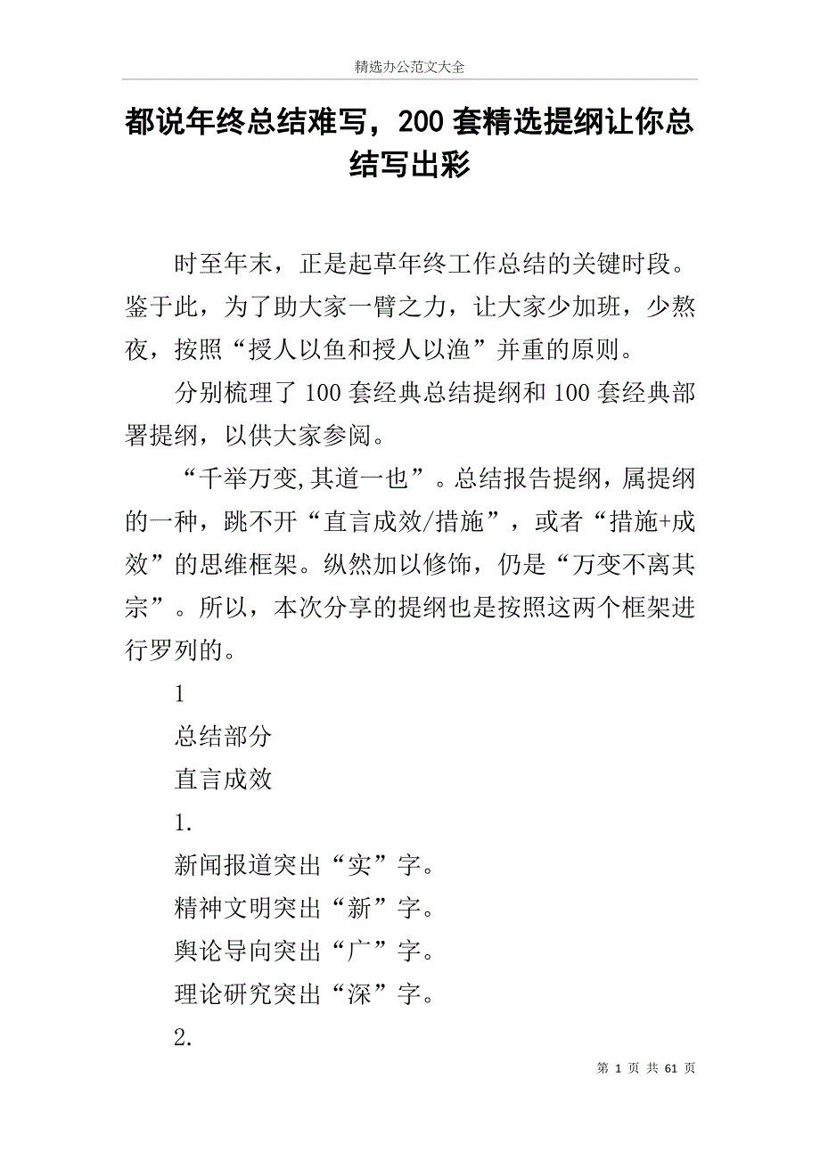 都说年终总结难写200套精选提纲让你总结写出彩_第1页