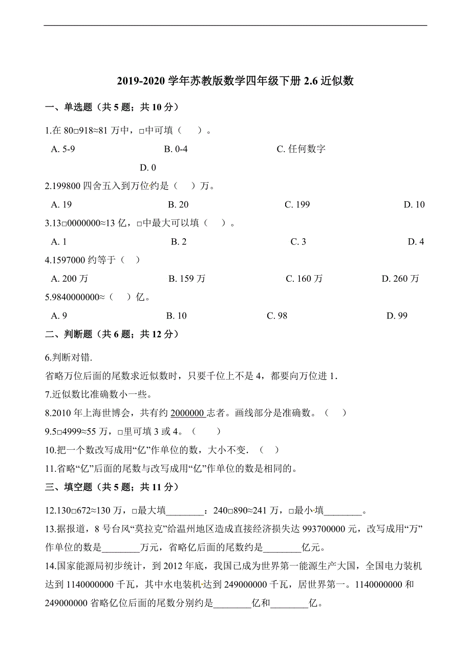 四年级下册数学一课一练2.6近似数 苏教版（含解析）_第1页