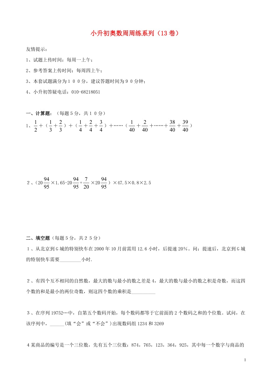 【常耕不辍】小升初数学奥数周周练13（无答案）_第1页