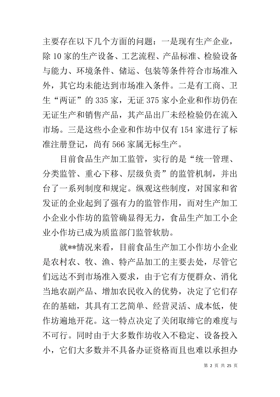 食品生产加工小企业小作坊监管工作调研报告1_第2页