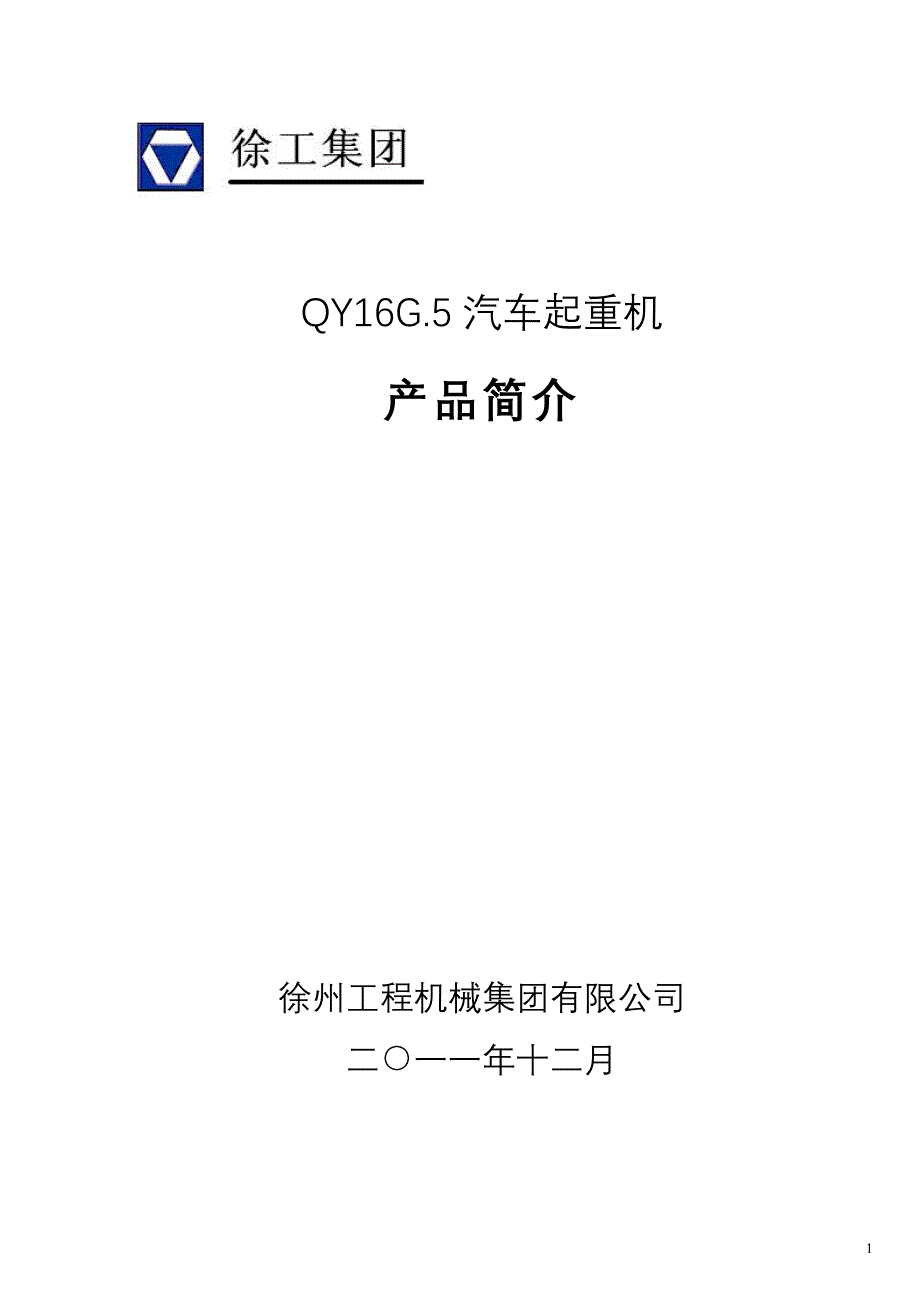 QY16G.5汽车起重机技术规格(国Ⅲ、SC8DK230Q3、双马达)2012年4月版_第1页