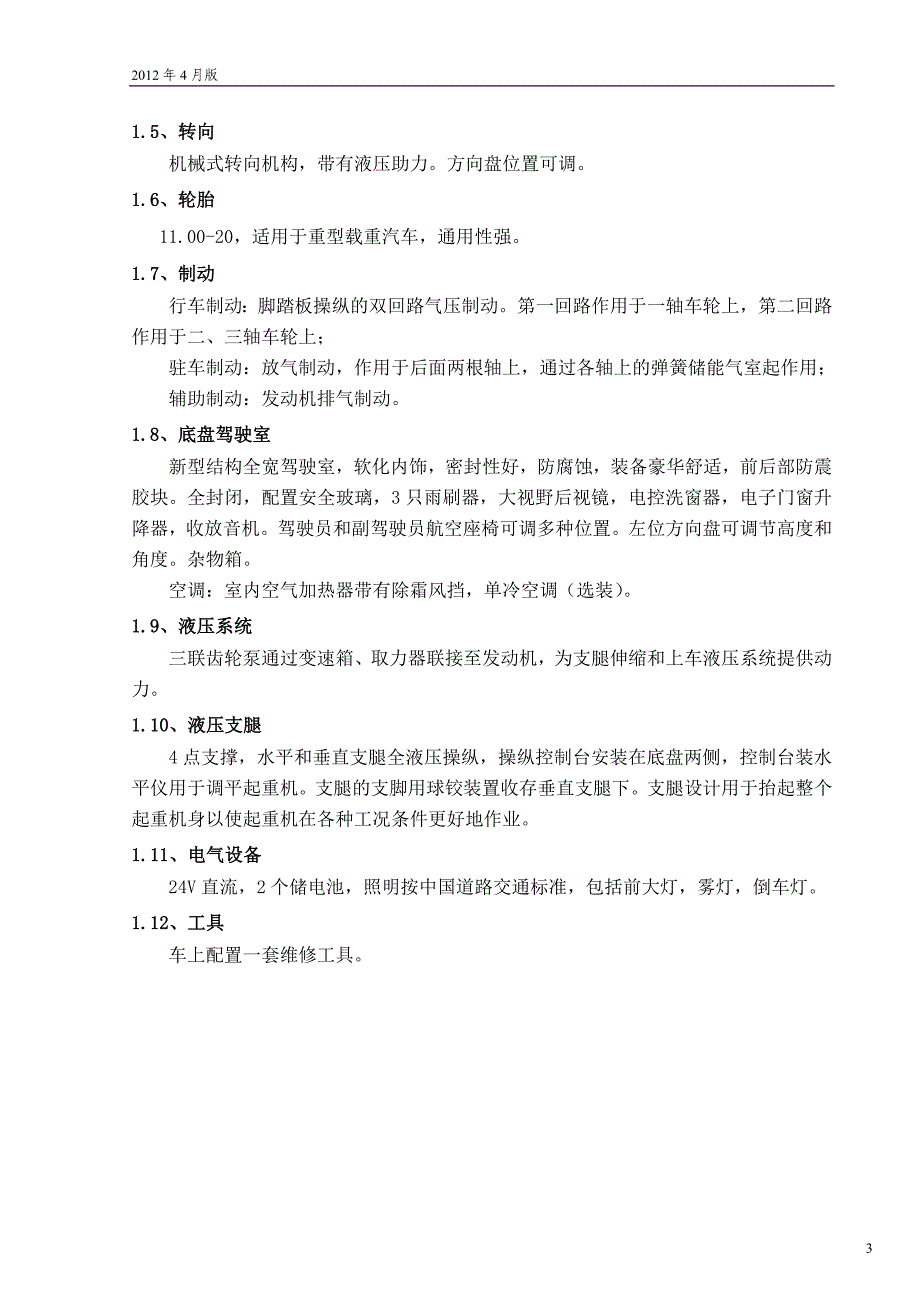 QY16G.5汽车起重机技术规格(国Ⅲ、SC8DK230Q3、双马达)2012年4月版_第4页