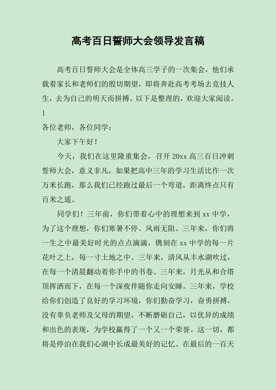 高考百日誓师大会领导发言稿_第1页