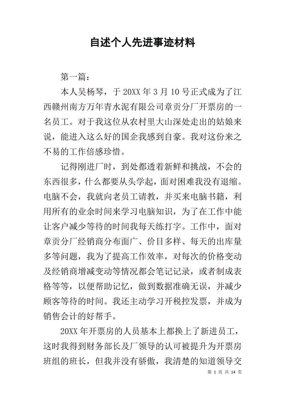 自述个人先进事迹材料_第1页