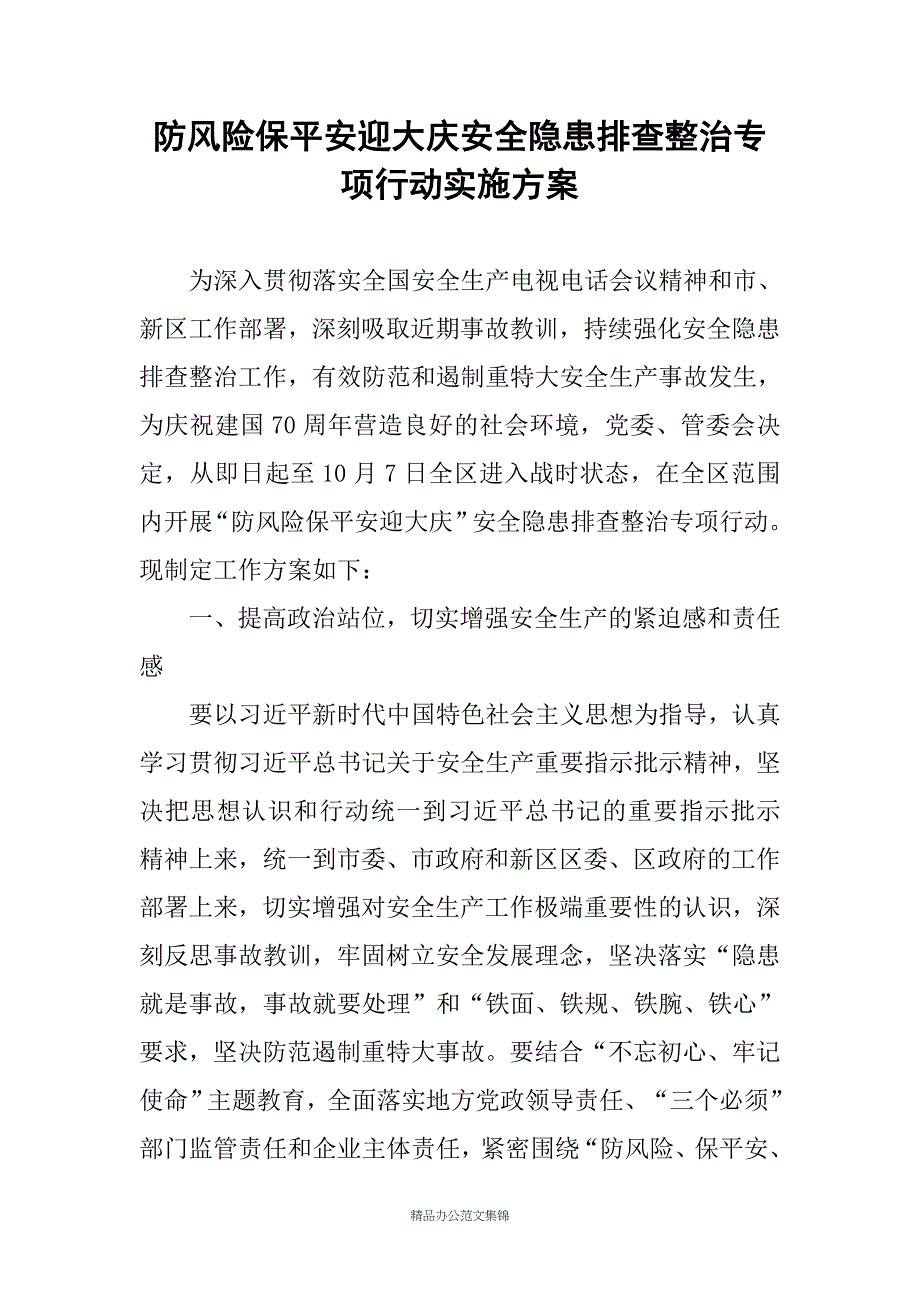 防风险保平安迎大庆安全隐患排查整治专项行动实施方案_第1页