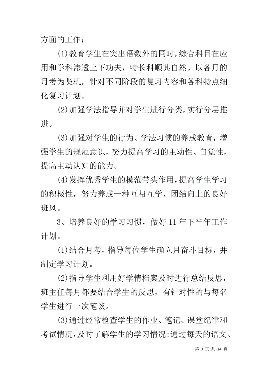 高三班主任教师下半学期工作总结以及工作计划范文4篇_第3页