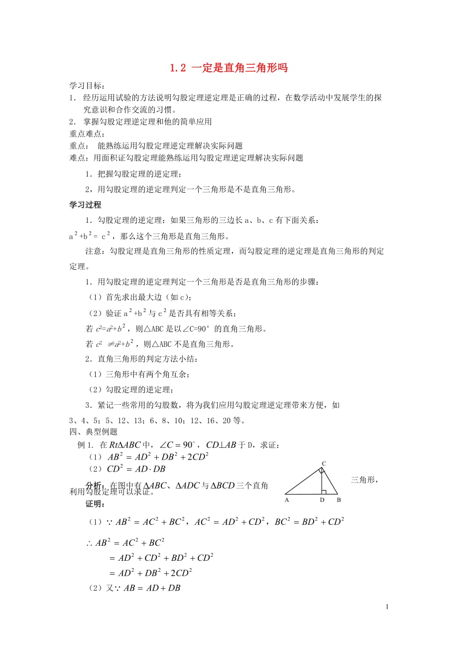 【常耕不辍】八年级数学上册第一章勾股定理1.2一定是直角三角形吗学案新版北师大版20190712216_第1页