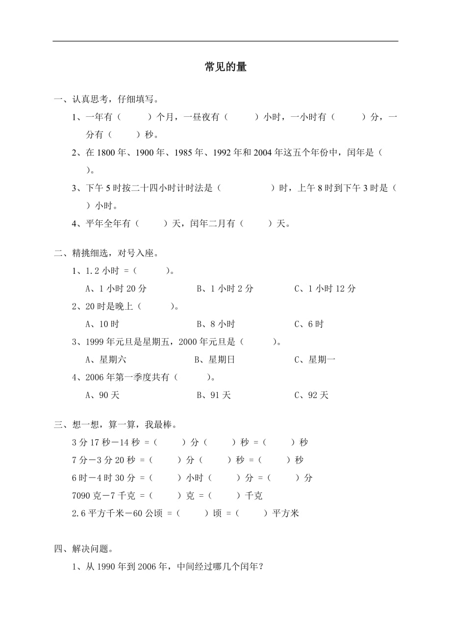 六年级数学下册试题 一课一练 数与代数常见的量北师大版_第1页