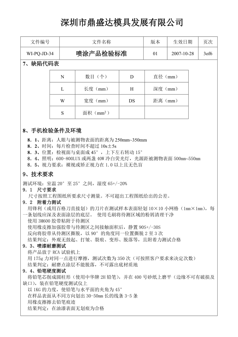 深圳市某模具公司喷涂产品检验标_第3页