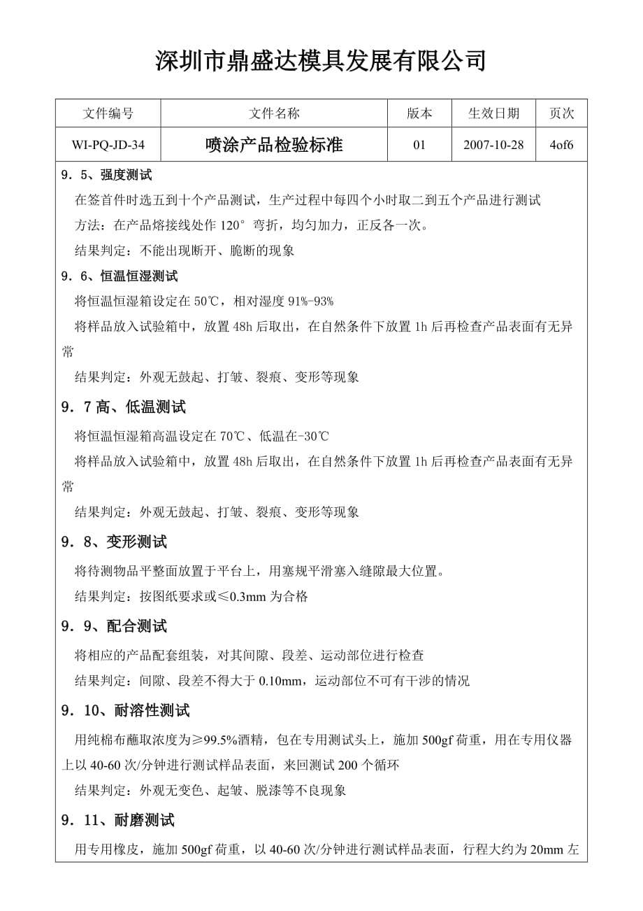 深圳市某模具公司喷涂产品检验标_第4页