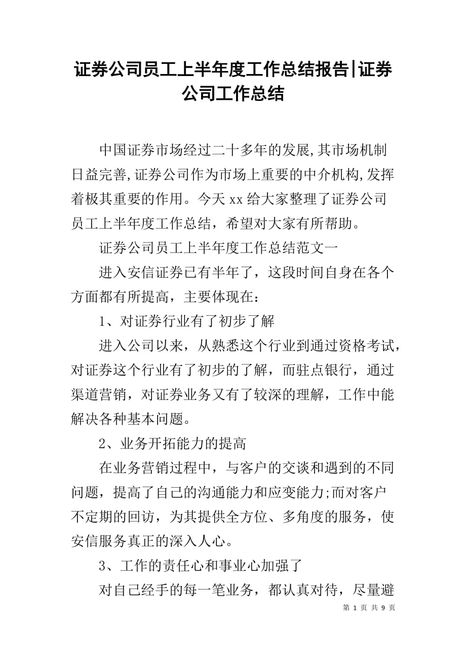 证券公司员工上半年度工作总结报告-证券公司工作总结_第1页