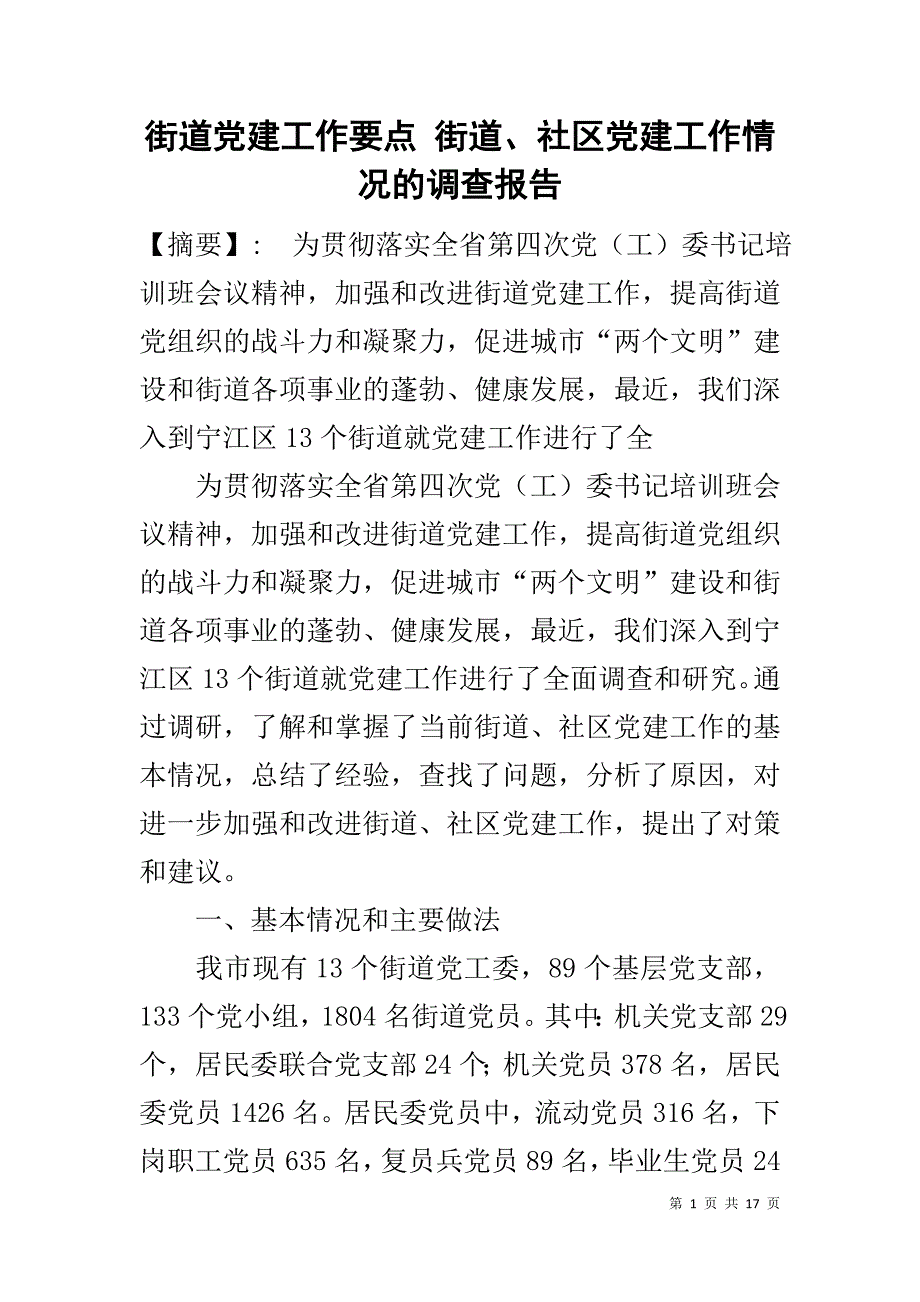 街道党建工作要点 街道、社区党建工作情况的调查报告_第1页