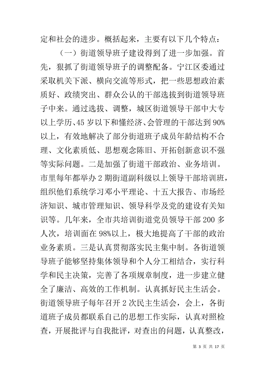 街道党建工作要点 街道、社区党建工作情况的调查报告_第3页