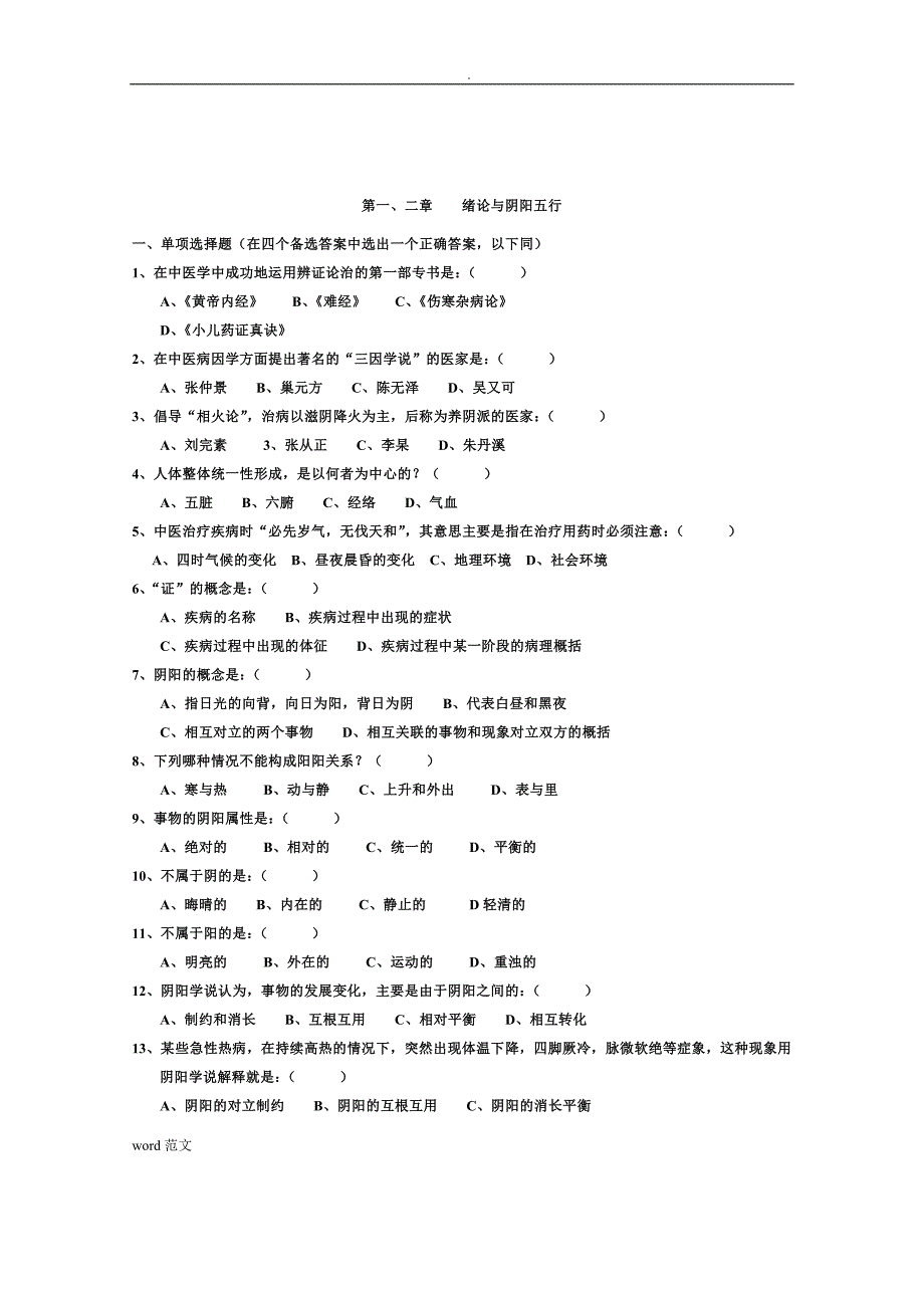 中医基础理论及试题答案_第1页