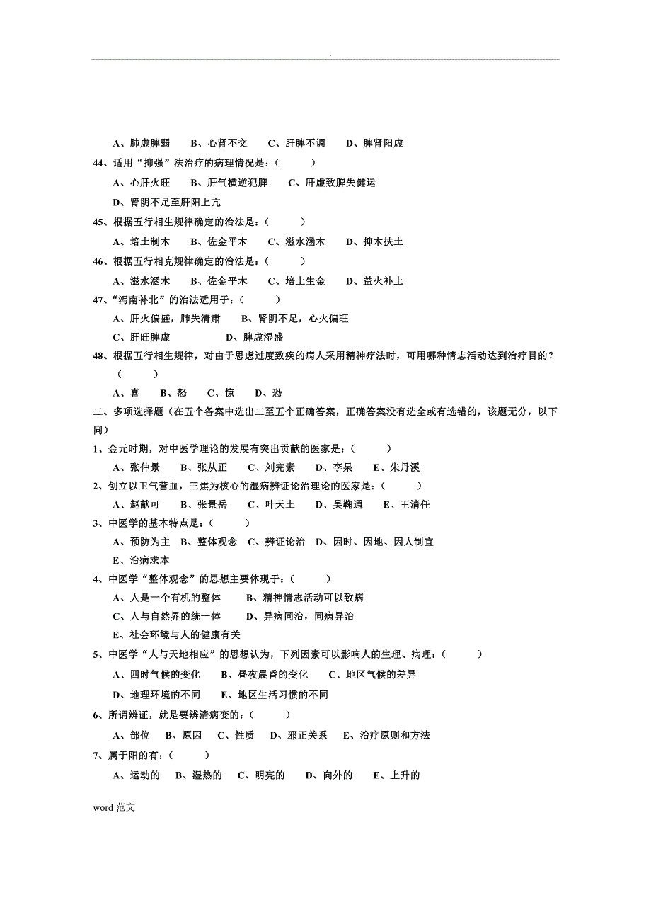 中医基础理论及试题答案_第4页