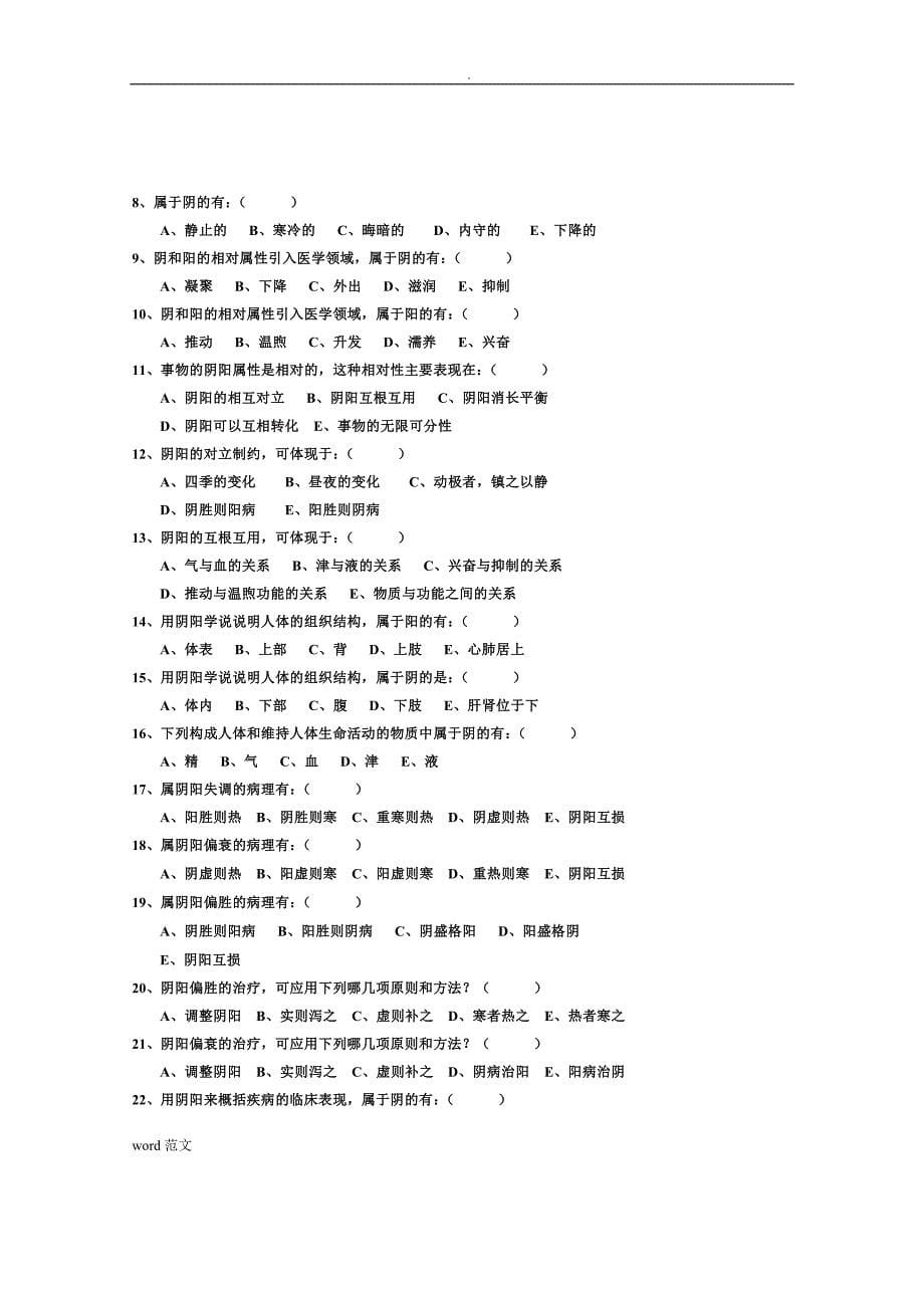 中医基础理论及试题答案_第5页