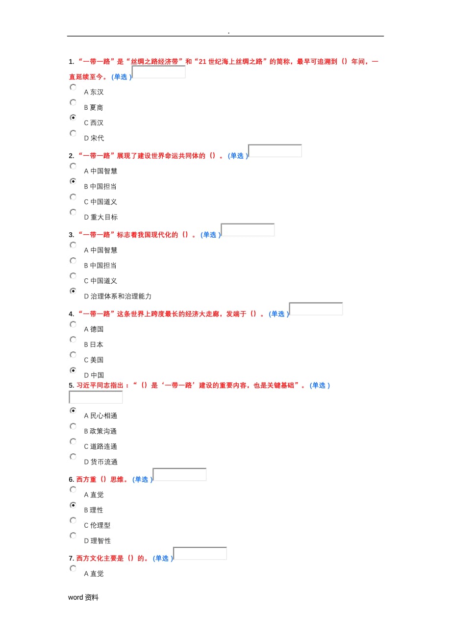 继续教育“一带一路”考试题答案(92分)_第1页