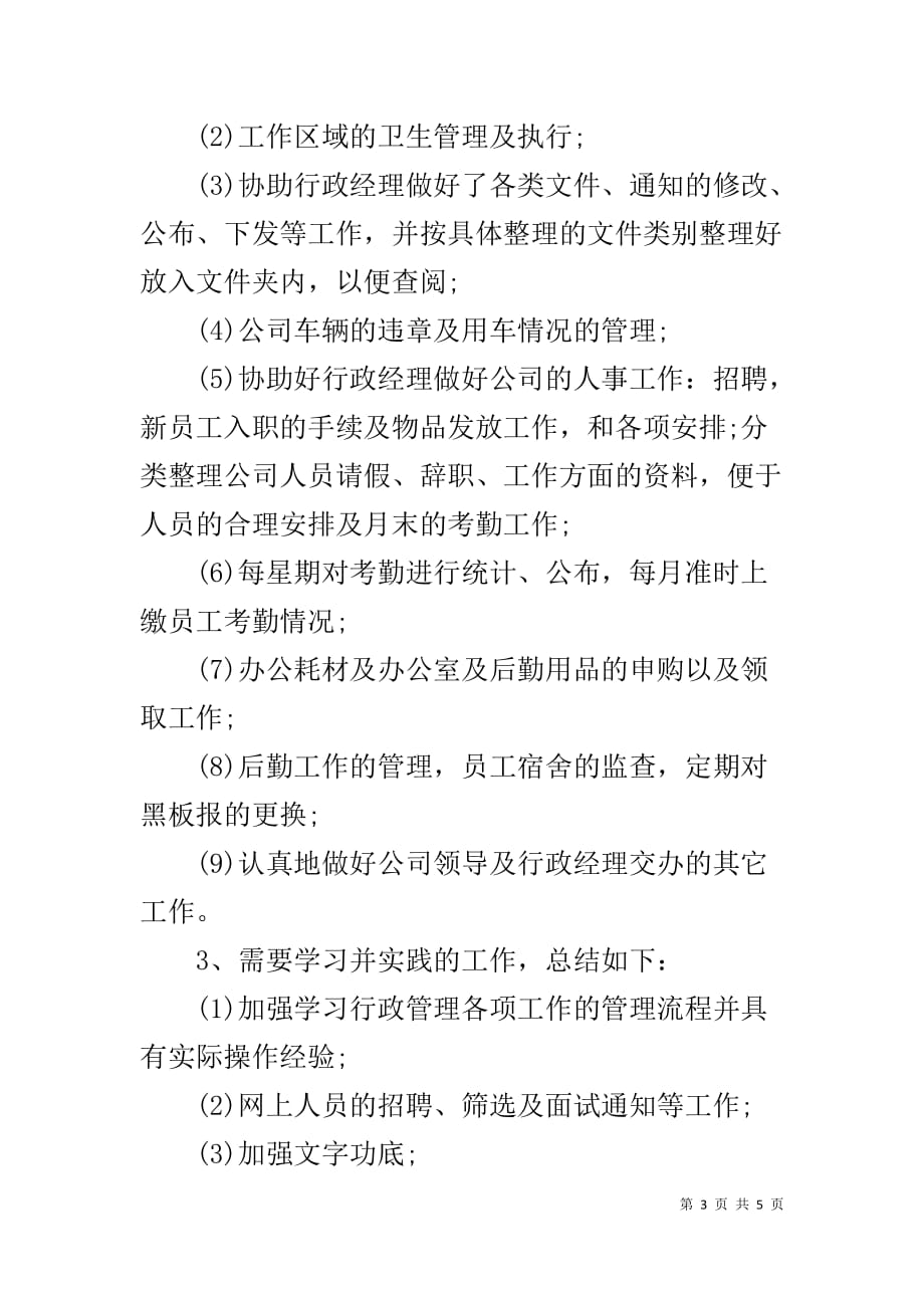 行政助理实习报告3000字 [公司行政助理实习报告精选范文]_第3页