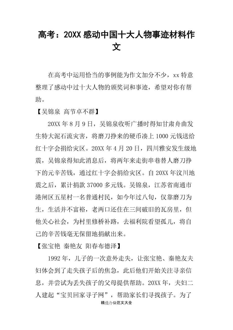 高考：20XX感动中国十大人物事迹材料作文_第1页